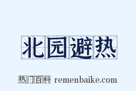 北园避热是什么意思的图片